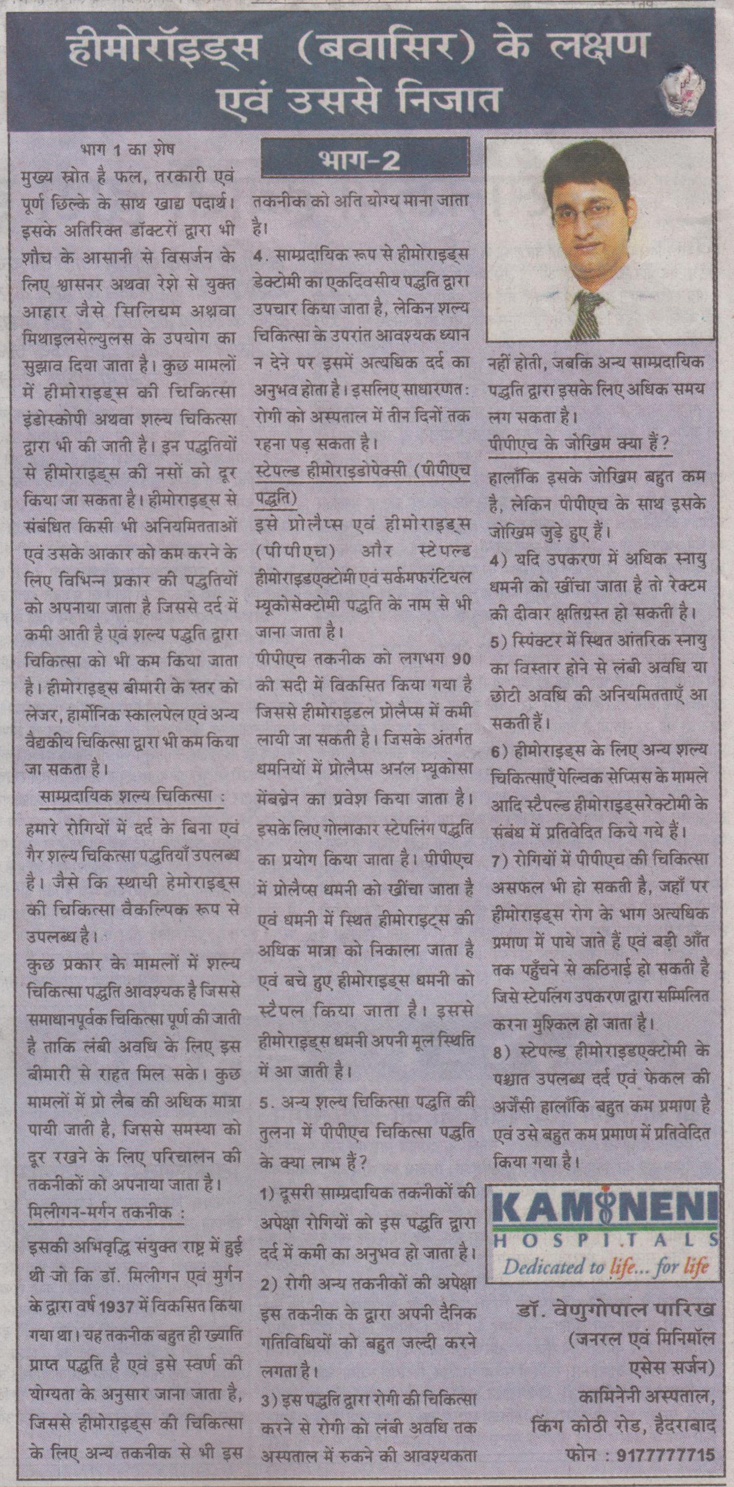 Hemorrhoid symptoms and treatment - Explained by Dr V Pareek in Hindi Newspaper