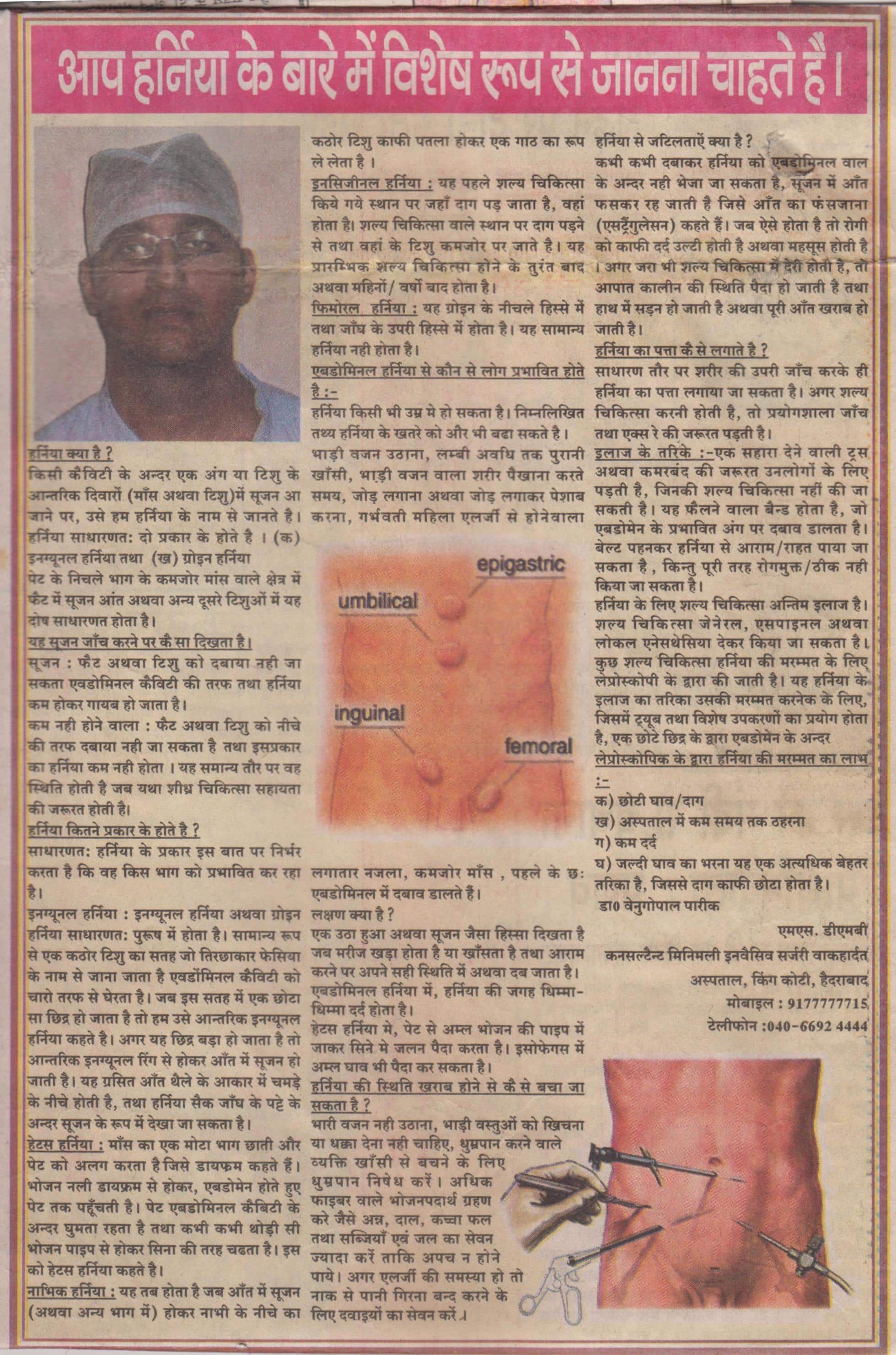 All about Hernia problem and Hernia treatment in hindi explained by Dr Venugopal Pareek, Best hernia surgeon Hyderabad